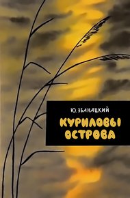 Обложка книги Куриловы острова