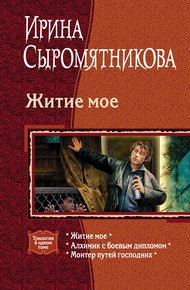 Обложка книги Житие мое
