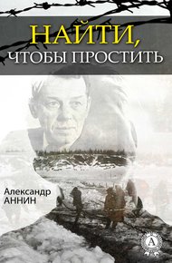 Обложка книги Найти, чтобы простить