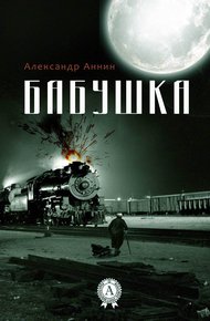 Обложка книги Бабушка