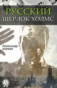 Обложка книги Русский Шерлок Холмс