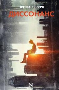 Обложка книги Диссонанс