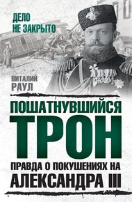 Обложка книги Пошатнувшийся трон. Правда о покушениях на Александра III