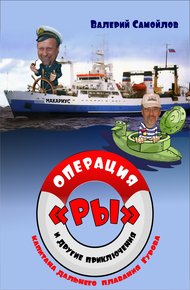 Обложка книги Операция «РЫ», и другие приключения капитана дальнего плавания Гурова