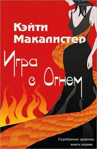 Обложка книги Игра с огнем