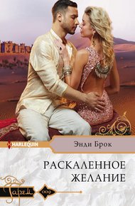Обложка книги Раскаленное желание
