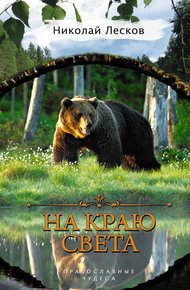 Обложка книги На краю света