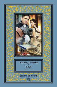 Обложка книги Зло