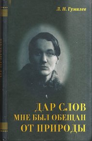 Обложка книги Дар слов мне был обещан от природы