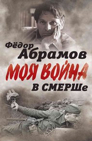Обложка книги В СМЕРШе. Записки контрразведчика