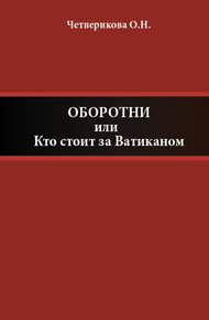 Обложка книги Оборотни, или Кто стоит за Ватиканом