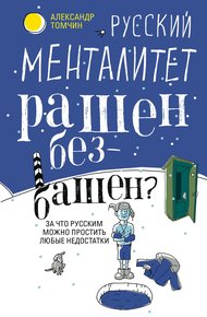Обложка книги Русский менталитет. Рашен – безбашен? За что русским можно простить любые недостатки