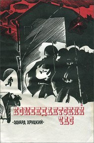Комендантский час