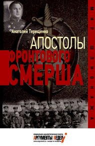 Обложка книги Апостолы фронтового Смерша