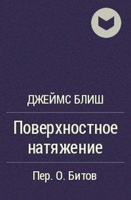 Обложка книги Поверхностное натяжение
