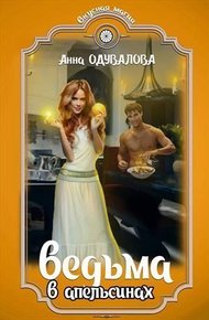Обложка книги Ведьма в апельсинах