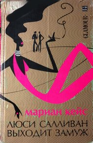 Обложка книги Люси Салливан выходит замуж