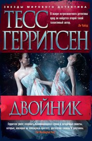 Обложка книги Двойник