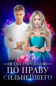 Обложка книги По праву сильнейшего
