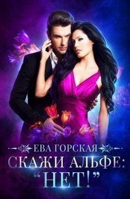 Обложка книги Скажи альфе: "Нет!"