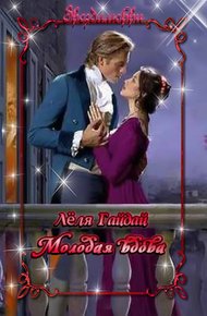 Обложка книги Молодая вдова (СИ)