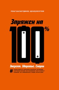 Обложка книги Заряжен на 100 %. Энергия. Здоровье. Спорт