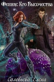 Обложка книги Феникс Его Высочества (СИ)