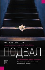 Обложка книги Подвал