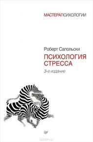 Обложка книги Психология стресса