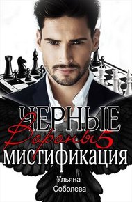 Обложка книги Мистификация