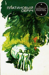 Обложка книги Платиновый обруч