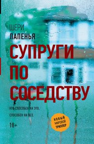 Обложка книги Супруги по соседству
