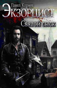 Обложка книги Святой сыск