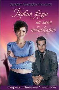 Обложка книги Первая звезда на моем небосклоне