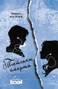 Обложка книги Плейлист смерти