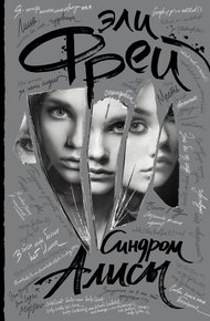 Обложка книги Синдром Алисы