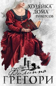 Обложка книги Хозяйка Дома Риверсов