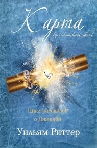 Обложка книги Карта