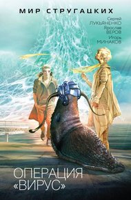 Обложка книги Операция «Вирус»