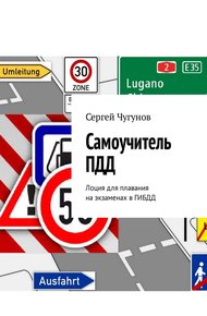 Обложка книги Самоучитель ПДД. Лоция для плавания на экзаменах в ГИБДД