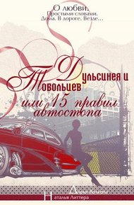 Обложка книги Дульсинея и Тобольцев, или Пятнадцать правил автостопа