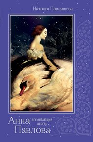 Обложка книги Анна Павлова. «Неумирающий лебедь»