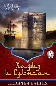 Обложка книги Девичья башня