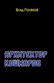 Обложка книги Архитектор кошмаров