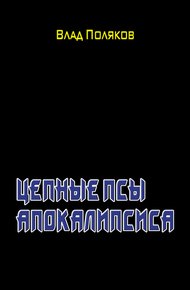 Обложка книги Цепные псы Апокалипсиса