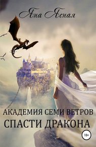 Обложка книги Спасти дракона