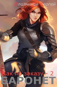 Обложка книги Баронет