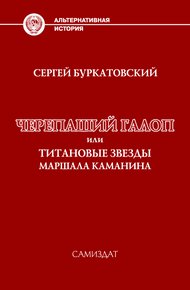 Обложка книги Черепаший галоп или Титановые звезды маршала Каманина