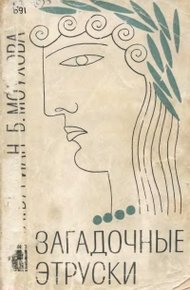 Обложка книги Загадочные этруски