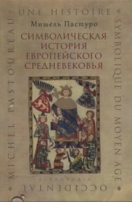 Обложка книги Символическая история европейского средневековья